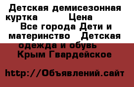 Детская демисезонная куртка LENNE › Цена ­ 2 500 - Все города Дети и материнство » Детская одежда и обувь   . Крым,Гвардейское